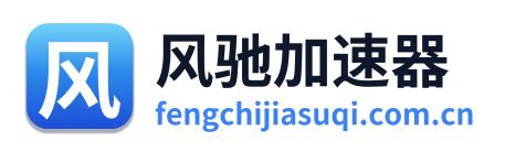 风驰加速器